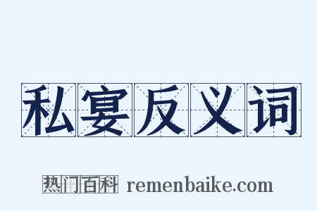 私宴反义词是什么意思的图片